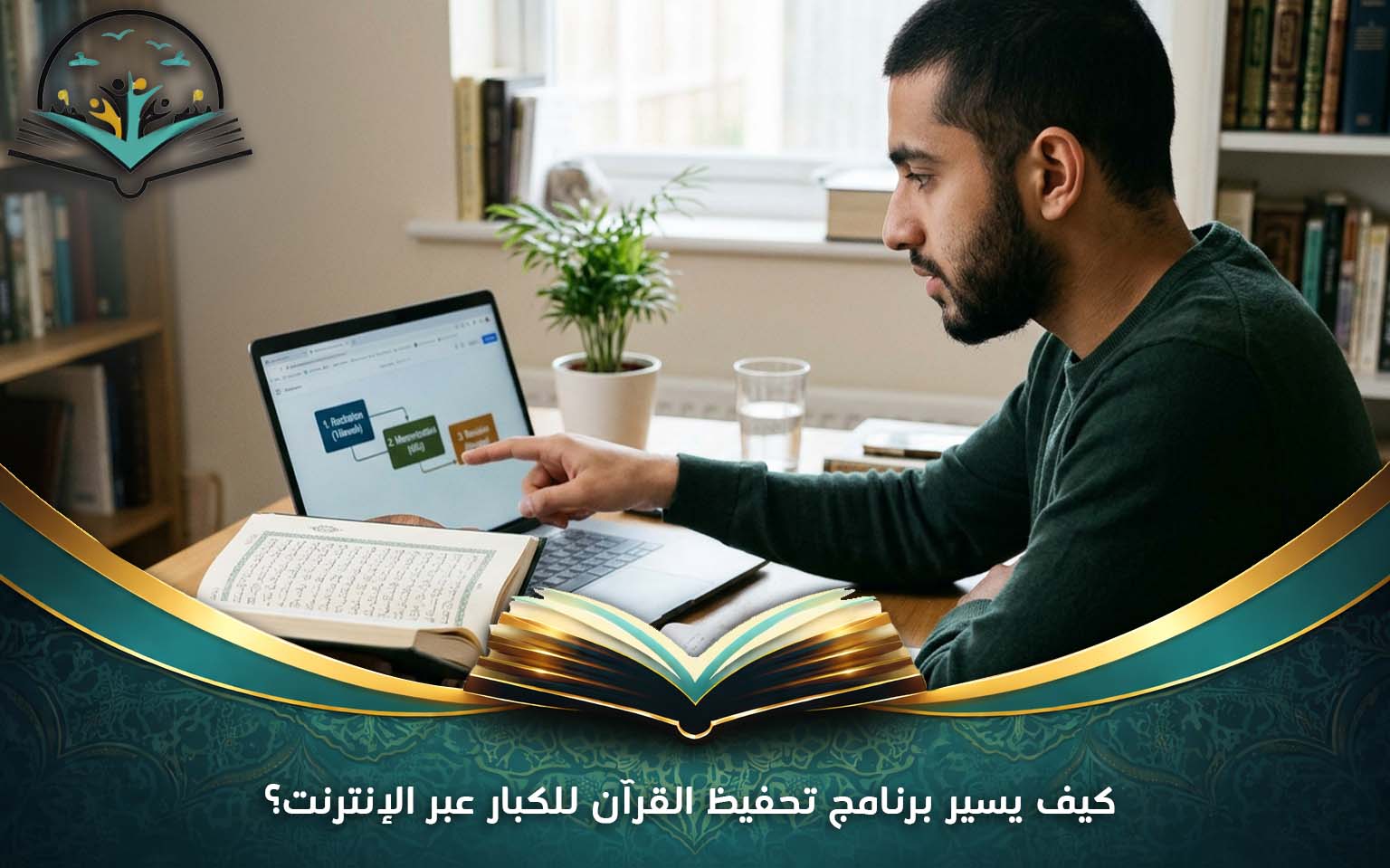 كيف يسير برنامج تحفيظ القرآن للكبار عبر الإنترنت؟
